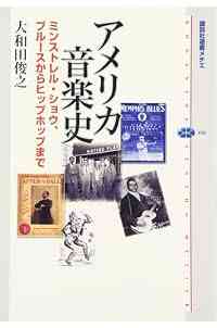 アメリカ音楽史 ミンストレル・ショウ、ブルースからヒップホップまで (講談社選書メチエ 496)