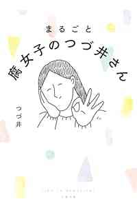 まるごと 腐女子のつづ井さん (文春文庫 つ 27-1)