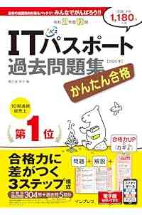 (全文PDF・単語帳&過去問アプリ付)かんたん合格ITパスポート過去問題集 令和2年度秋期 (かんたん合格シリーズ)