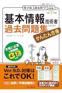 かんたん合格 基本情報技術者過去問題集 令和7年度