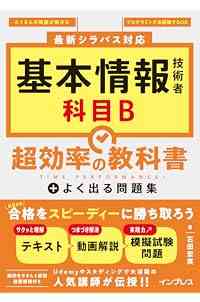 基本情報技術者 科目B 超効率の教科書＋よく出る問題集