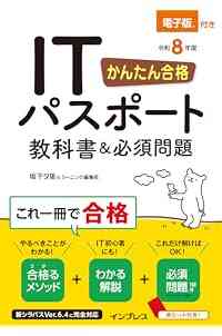 かんたん合格 ITパスポート教科書＆必須問題 令和8年度