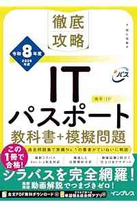 【Amazon.co.jp限定】(全文PDF・単語帳&過去問アプリ付)徹底攻略ITパスポート教科書＋模擬問題 令和8年度（特典：要点整理まとめノート データ配信）