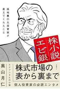 小説・株式投資入門byエナフン 大暴落の勝者と100倍株のノート