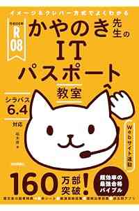 令和08年 イメージ＆クレバー方式でよくわかる かやのき先生のITパスポート教室
