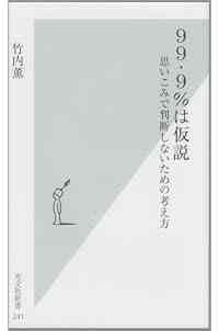 99・9%は仮説 思いこみで判断しないための考え方 (光文社新書)