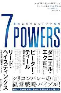 7 POWERS 最強企業を生む7つの戦略