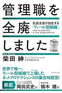 管理職を全廃しました 社員全員が自走する「ティール型組織」