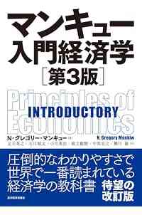 マンキュー入門経済学(第3版)