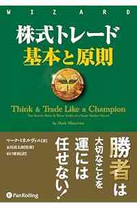 株式トレード 基本と原則 (ウィザードブックシリーズ Vol. 265)