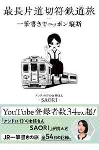 最長片道切符鉄道旅 一筆書きでニッポン縦断