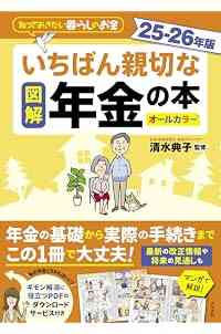 図解 いちばん親切な年金の本 25-26年版