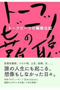 トーフビーツの難聴日記