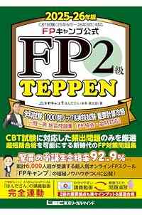 FPキャンプ公式 FP2級 TEPPEN 学科試験 1000問ノック&実技試験 重要計算攻略 一問一答 総合問題集(FP協会・金財対応) 2025-26年版(ファイナンシャルプランナー) (FP TEPPENシリーズ)