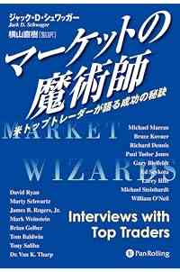 マーケットの魔術師 － 米トップトレーダーが語る成功の秘訣