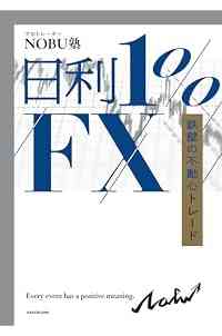 日利１%FX　鉄壁の不動心トレード