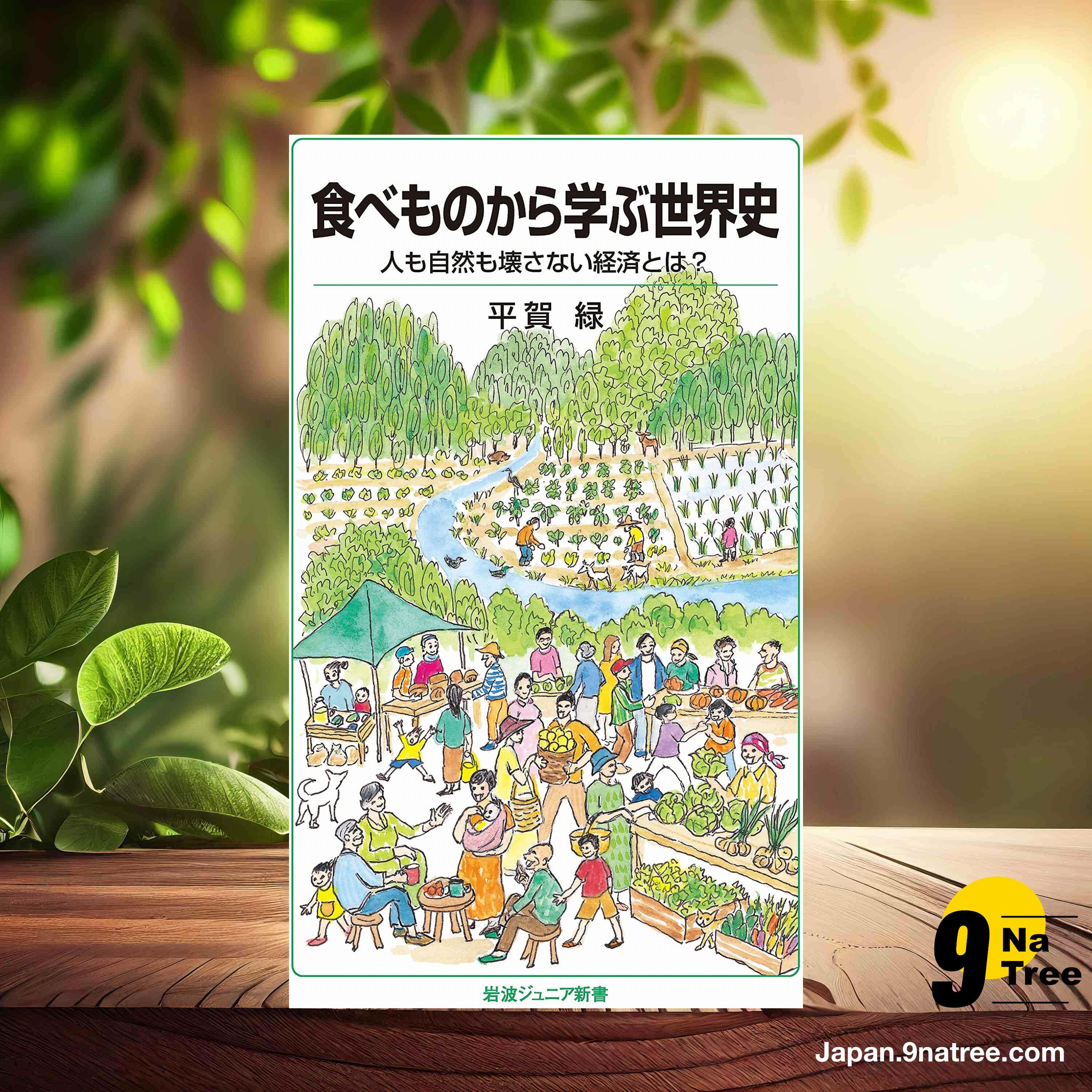 [レビュー] 食べものから学ぶ世界史 (平賀 緑) 要約した. episode artwork