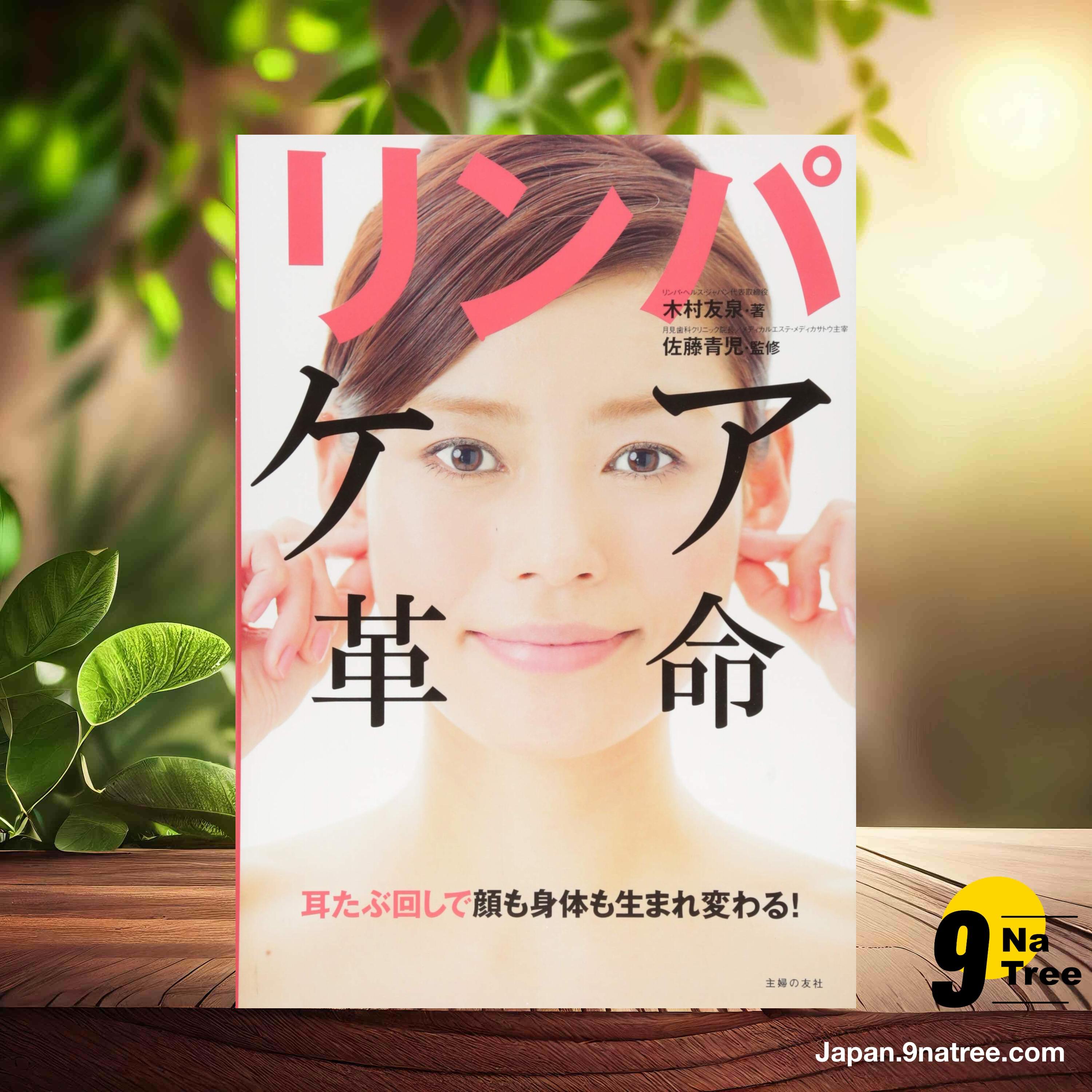 [レビュー] リンパケア革命 ― 耳たぶ回しで顔も身体も生まれ変わる! (木村 友泉) 要約した.