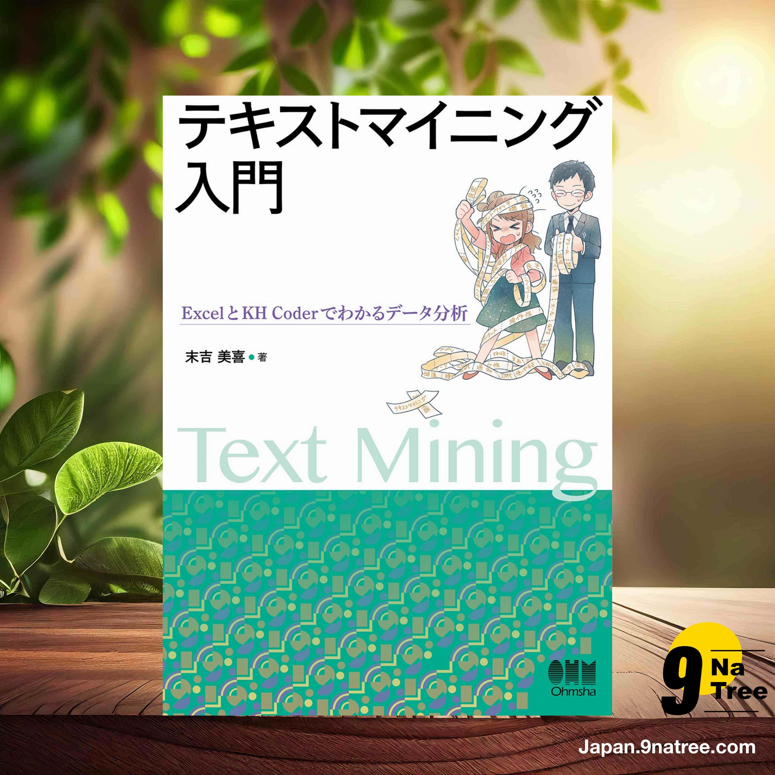 [レビュー] テキストマイニング入門 (末吉美喜) 要約した. episode artwork