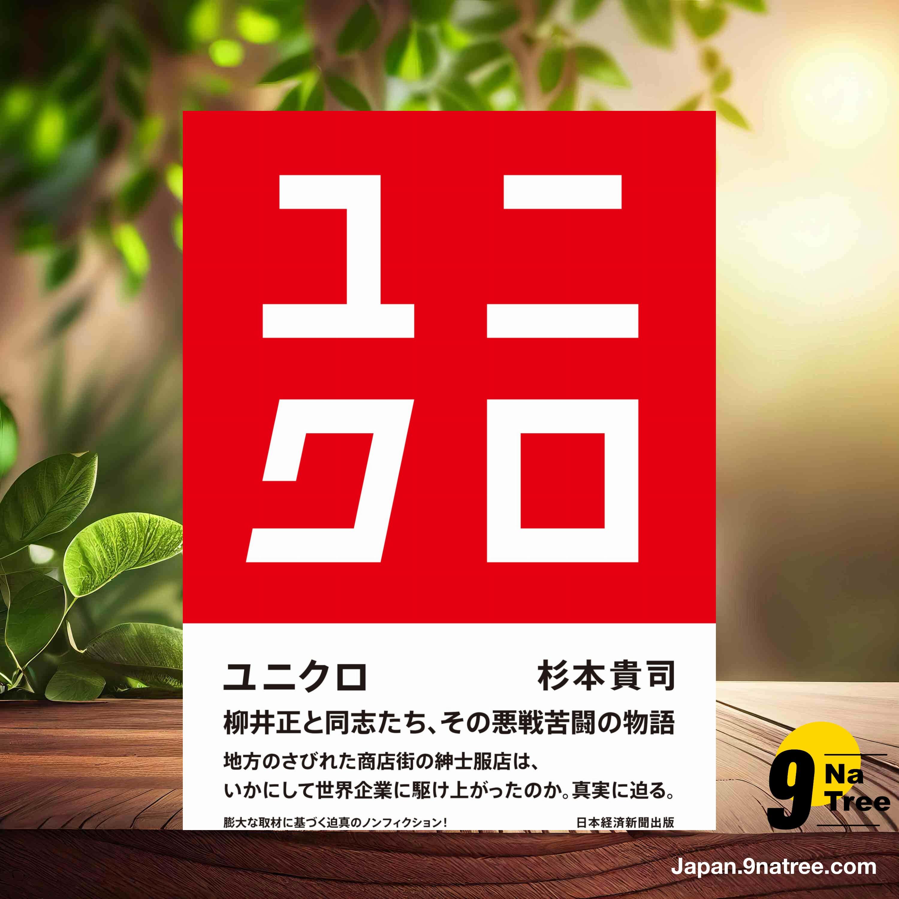 [レビュー] ユニクロ (杉本 貴司) 要約した. episode artwork