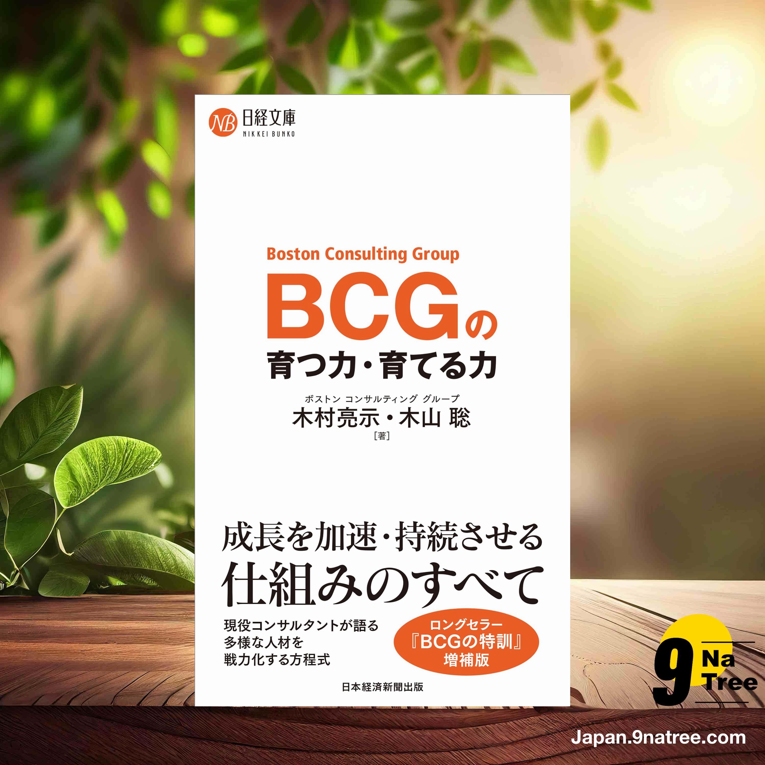 [レビュー] BCGの　育つ力・育てる力  (木村亮示) 要約した. episode artwork