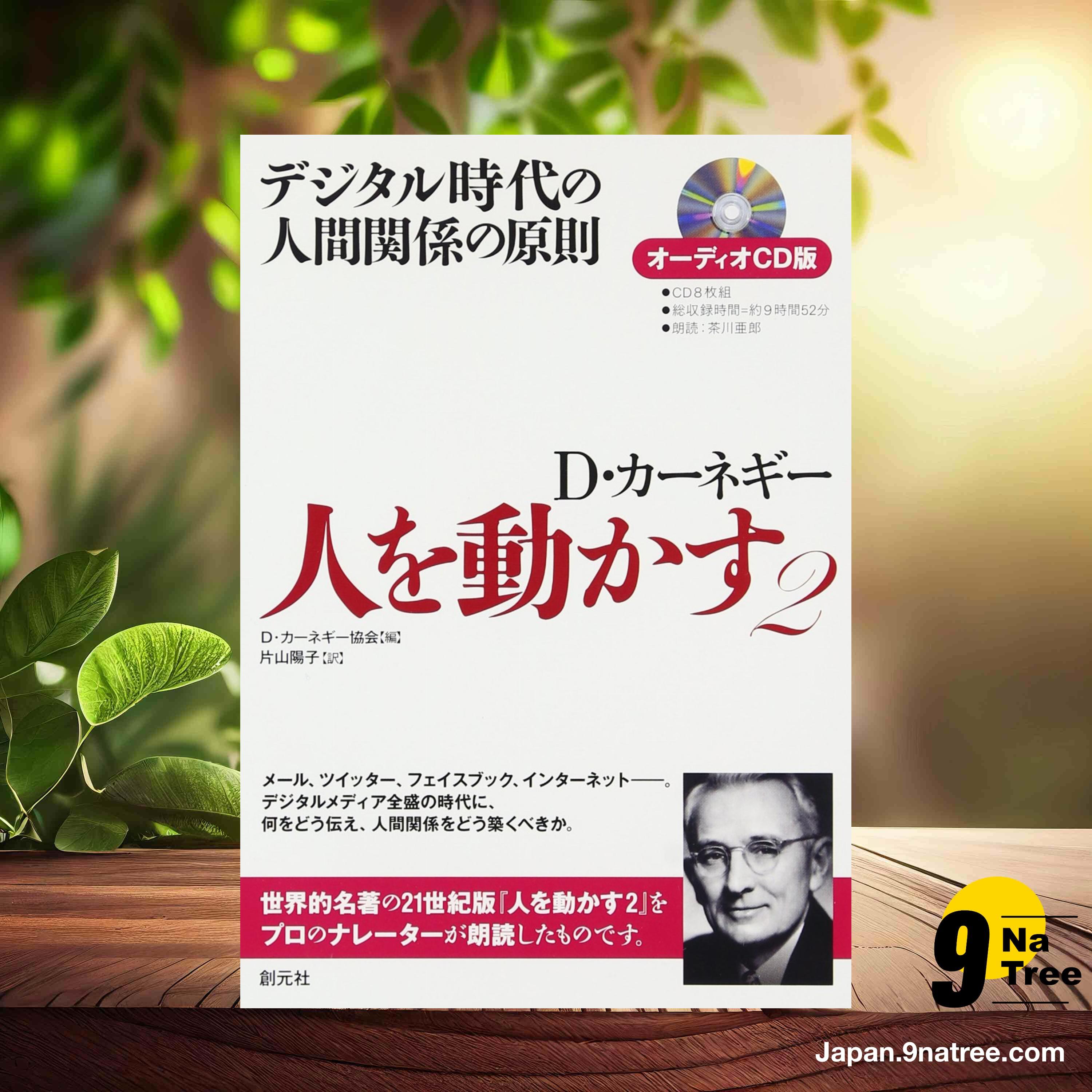 [レビュー] オーディオCD版 人を動かす2 (D・カーネギー協会) 要約した. episode artwork