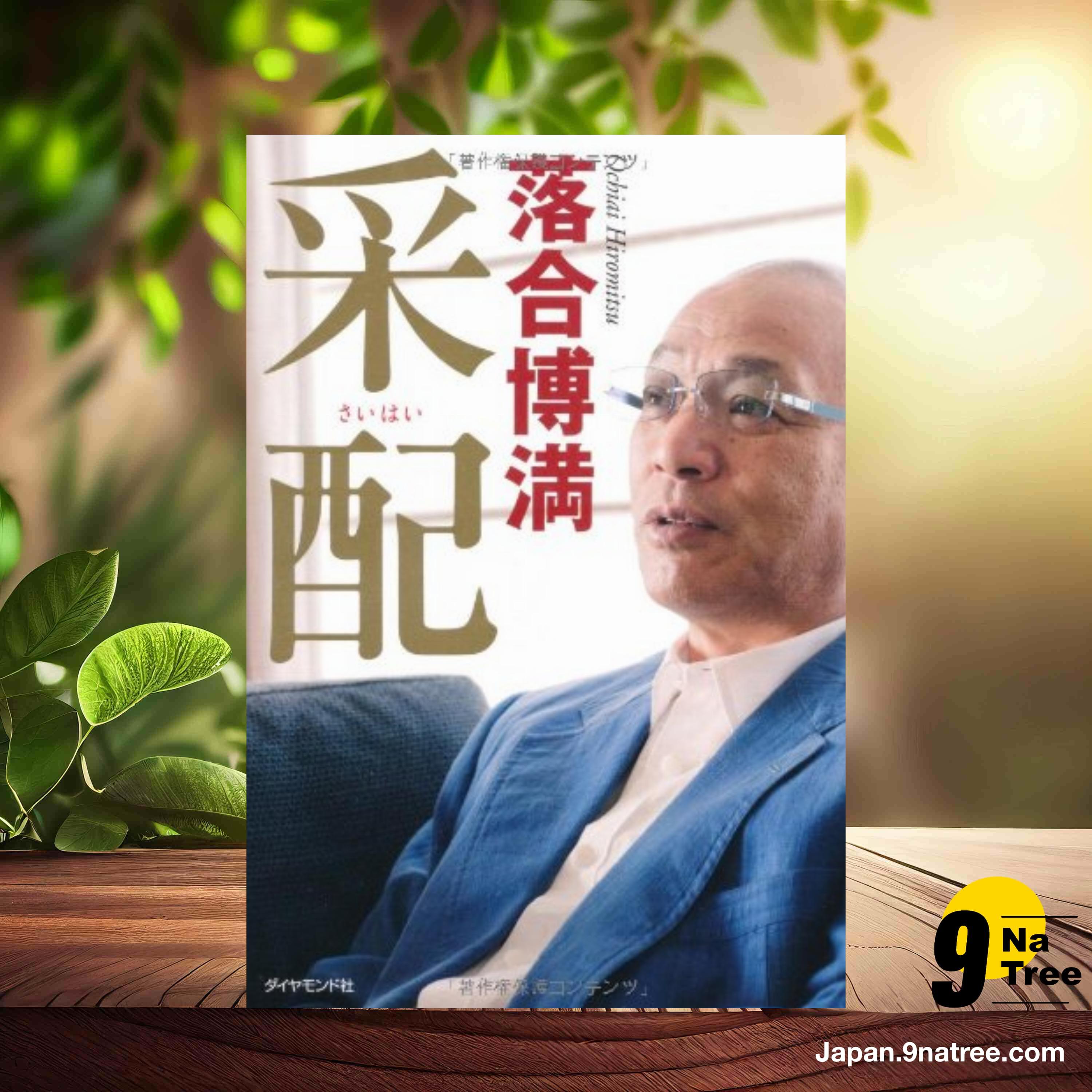 [レビュー] 采配 (落合 博満) 要約した. episode artwork