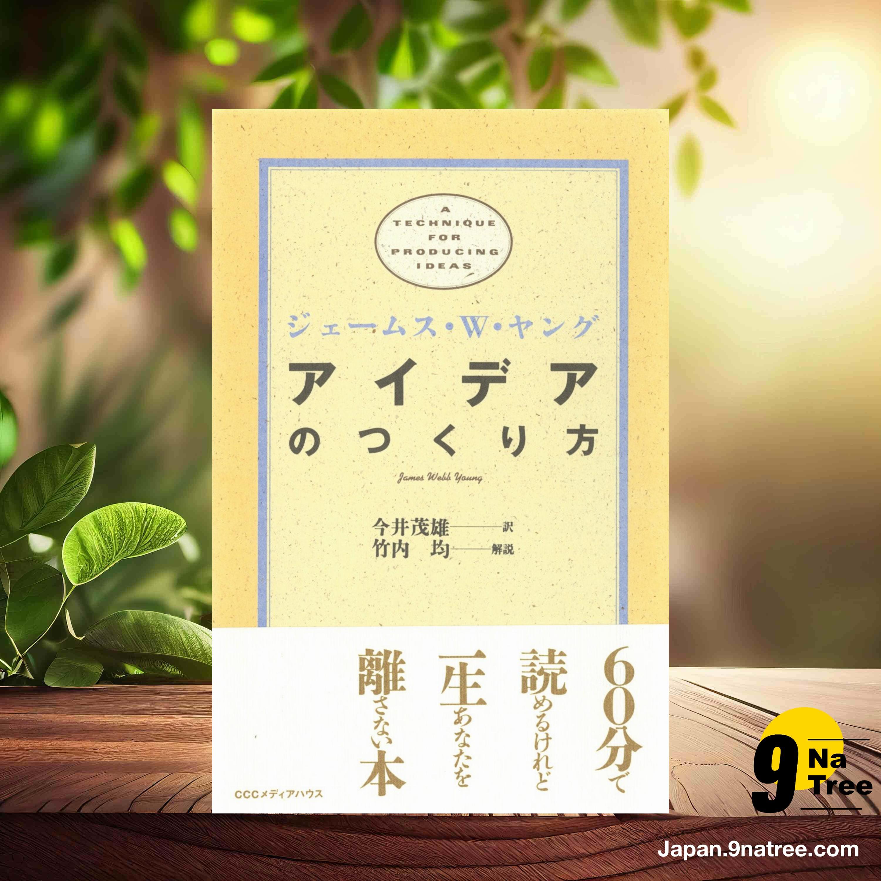 [レビュー] アイデアのつくり方 (ジェームス W.ヤング) 要約した. episode artwork