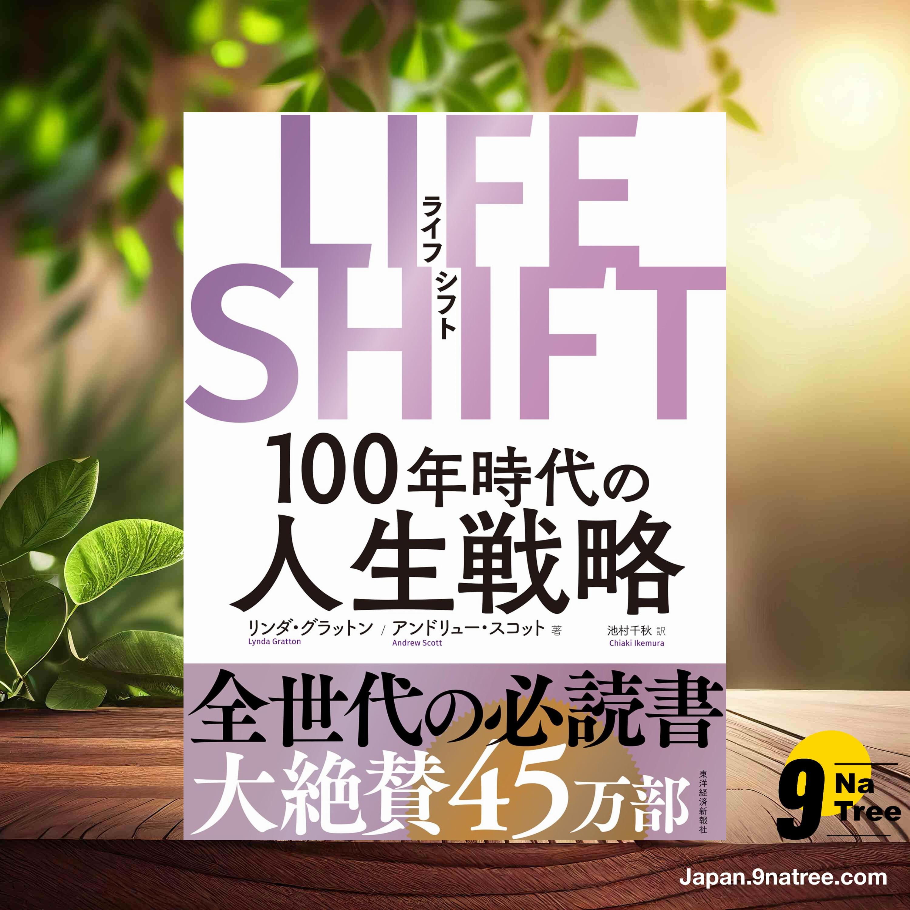 [レビュー] LIFE SHIFT (リンダ グラットン) 要約した. episode artwork