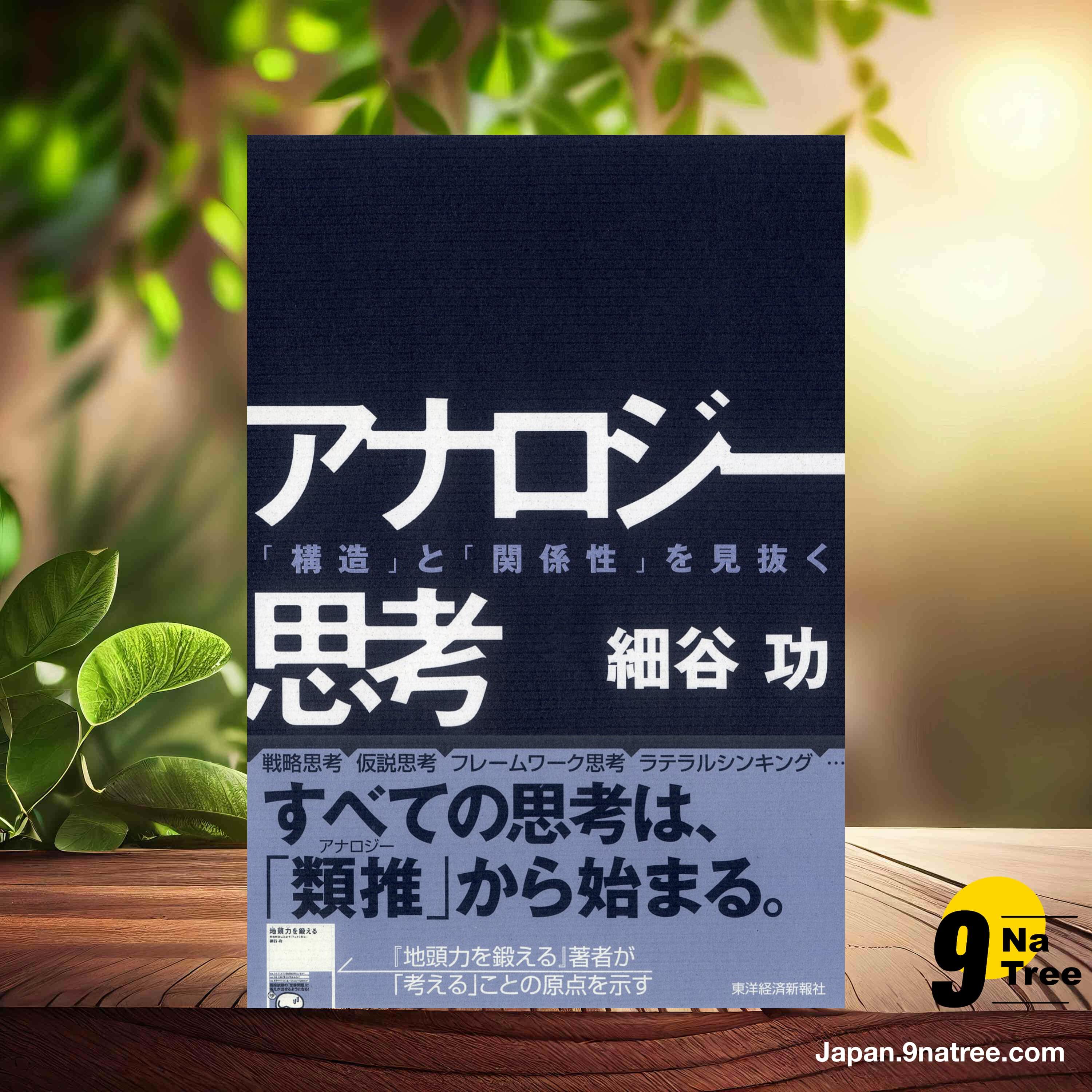 [レビュー] アナロジー思考 (細谷功) 要約した. episode artwork