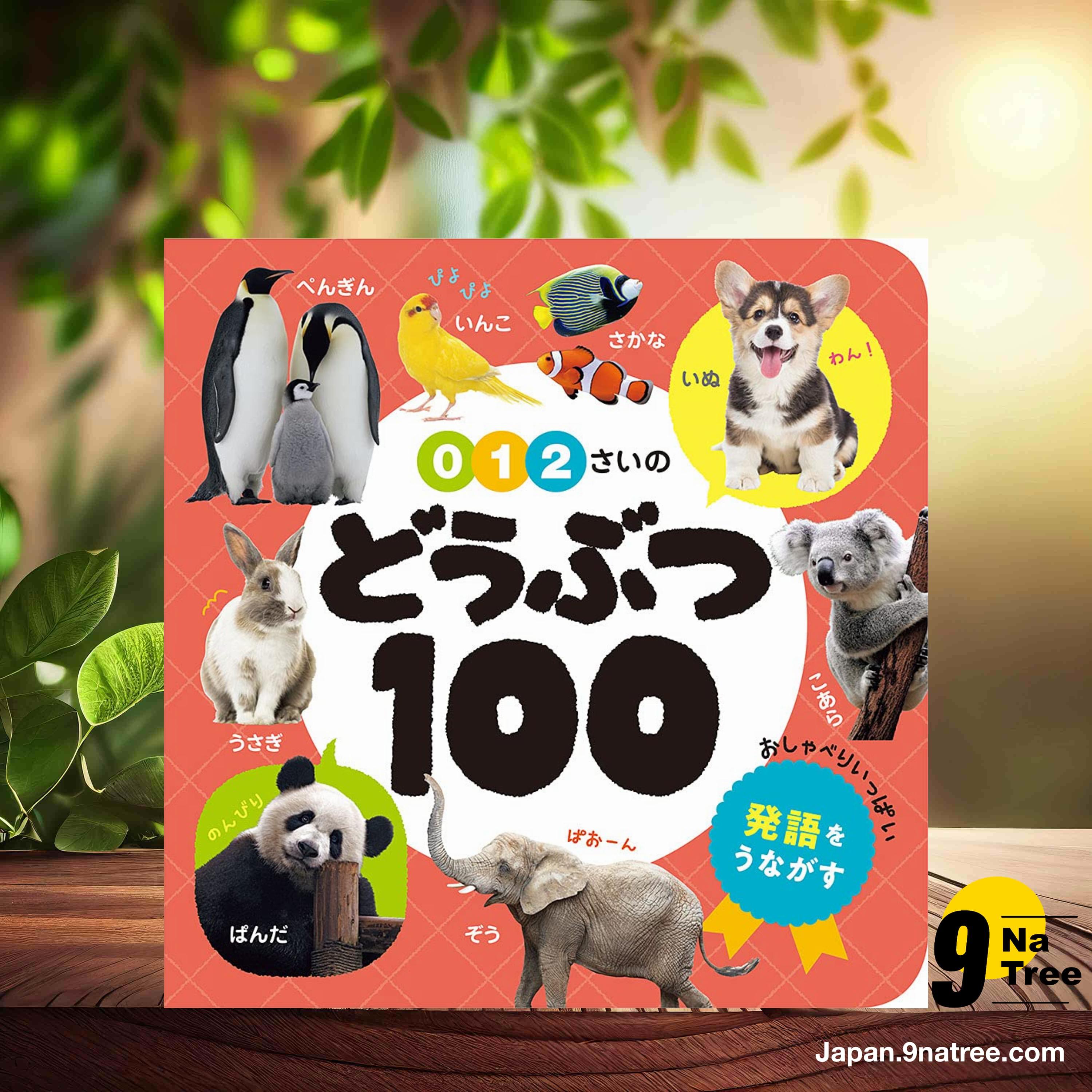[レビュー] 0・1・2さいの どうぶつ100  (Unknown Author) 要約した. episode artwork