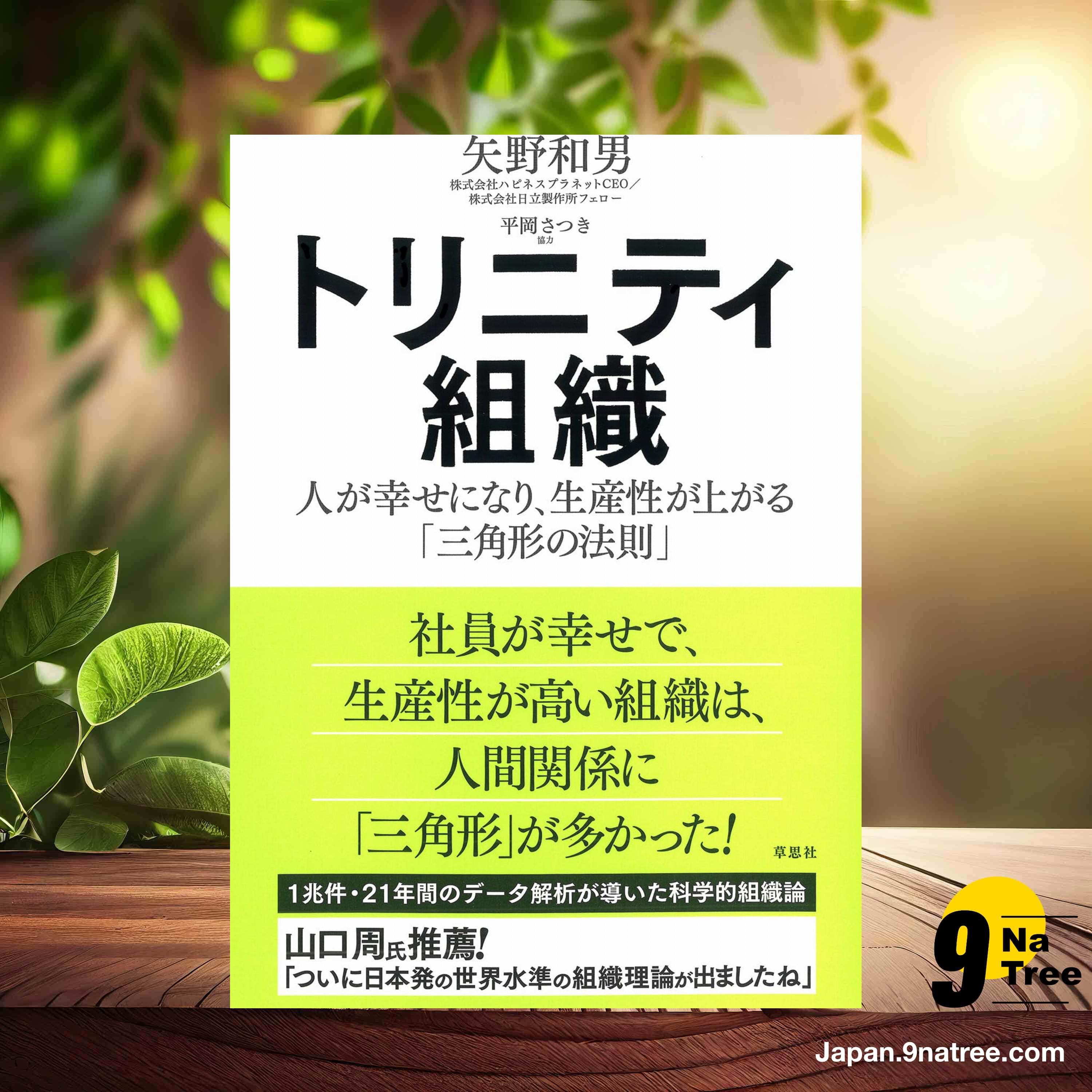 [レビュー] トリニティ組織 (矢野 和男) 要約した. episode artwork