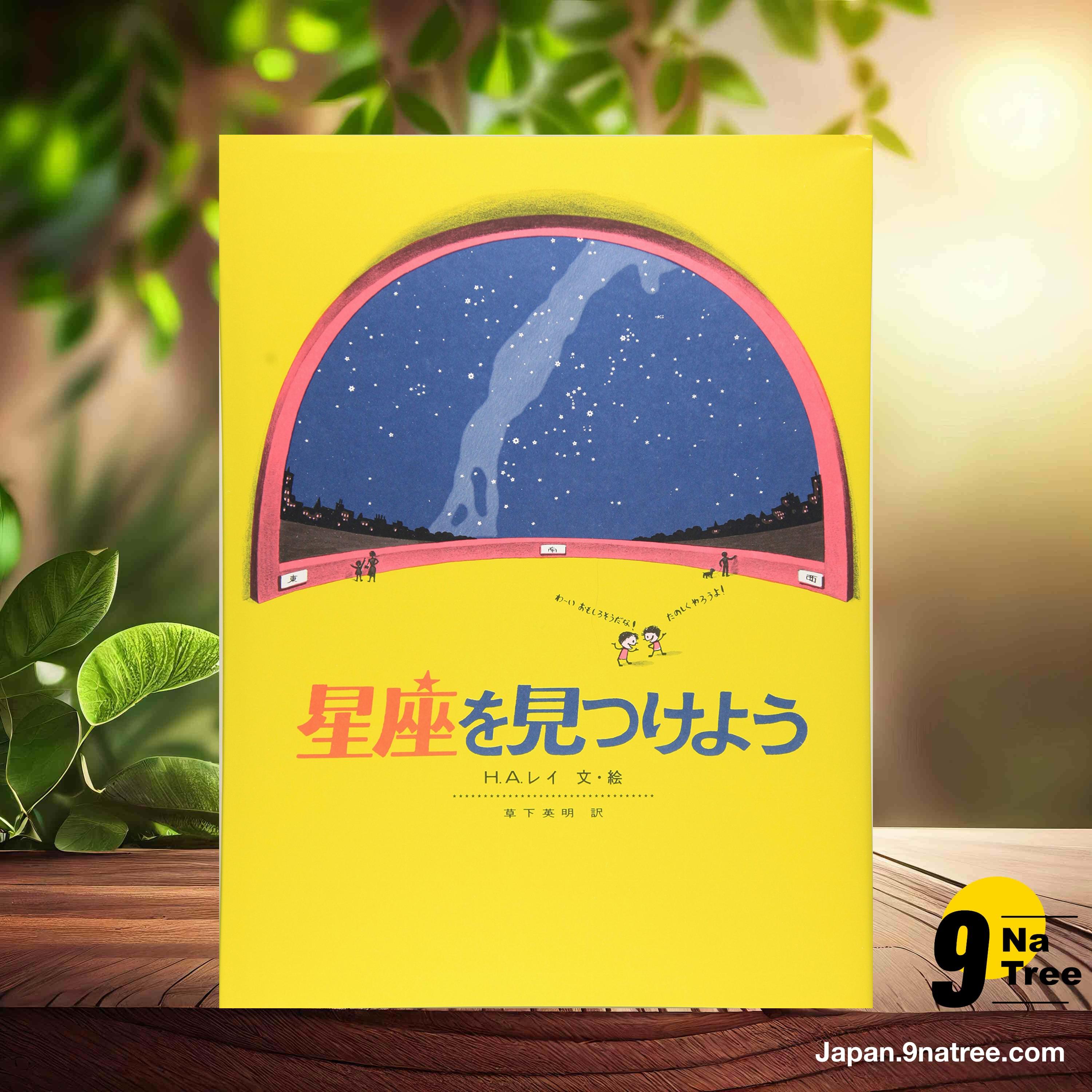 [レビュー] 星座を見つけよう  (H・A・レイ) 要約した. episode artwork