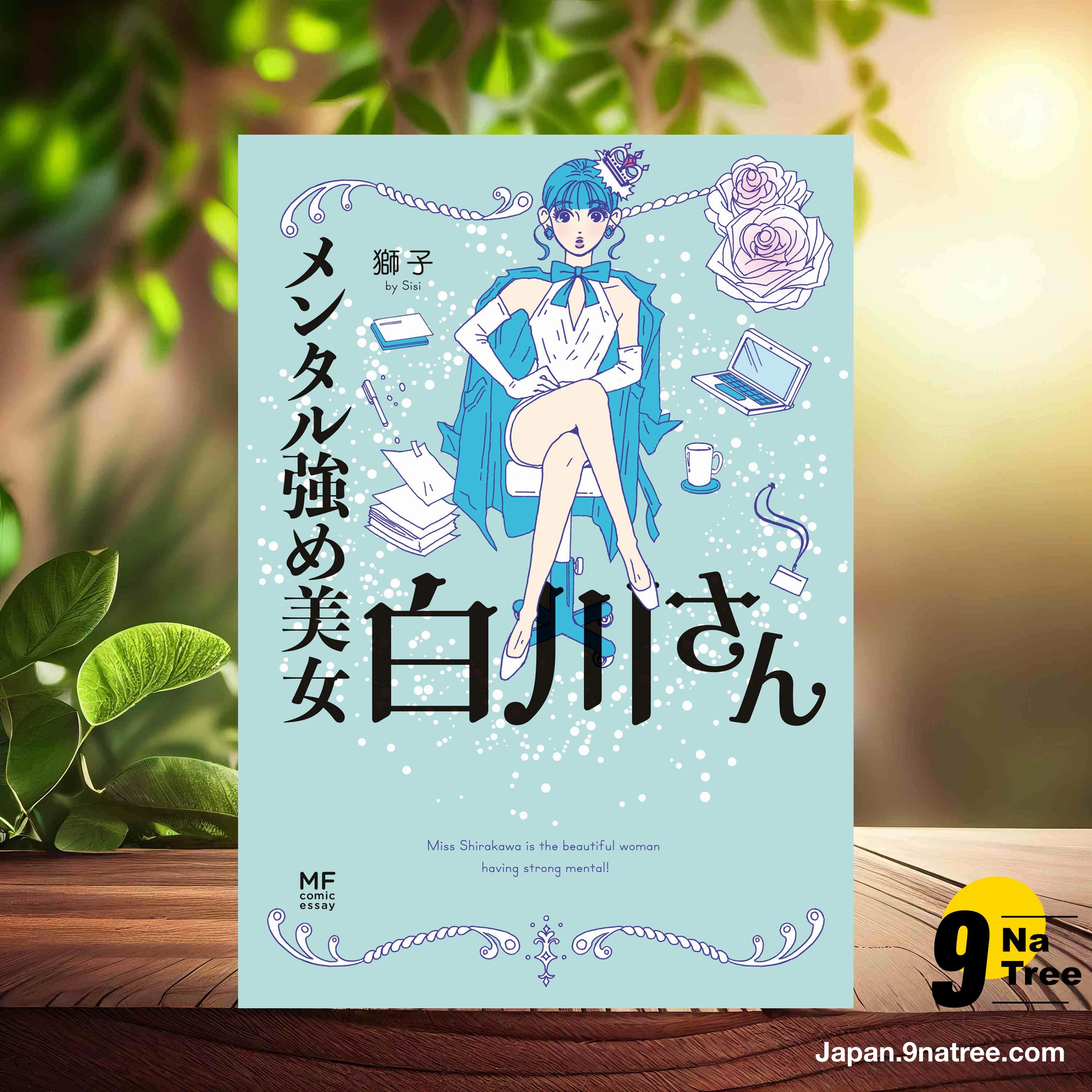 [レビュー] メンタル強め美女白川さん  (獅子) 要約した. episode artwork