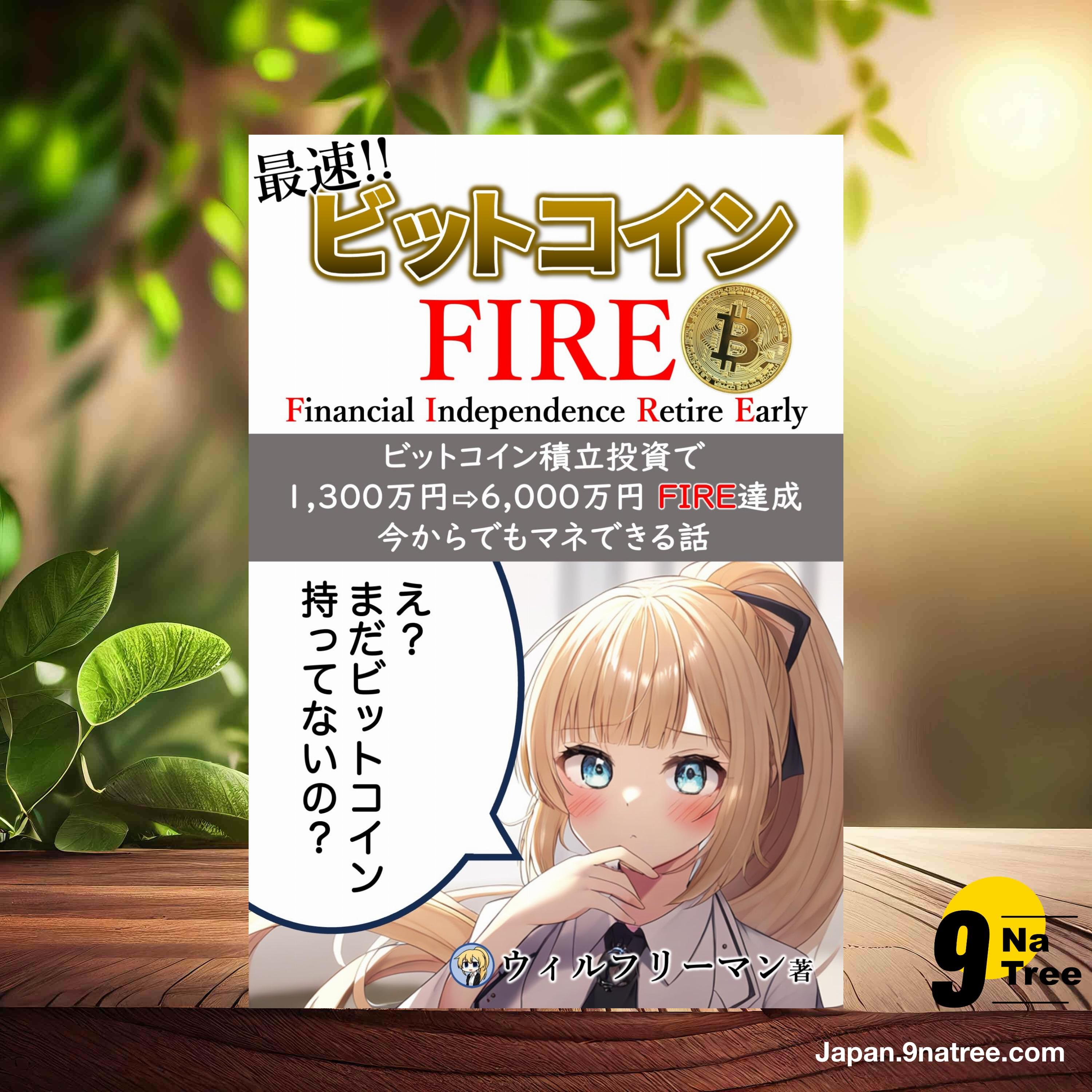 [レビュー] 最速！ビットコインFIRE (ウィルフリーマン) 要約した. episode artwork