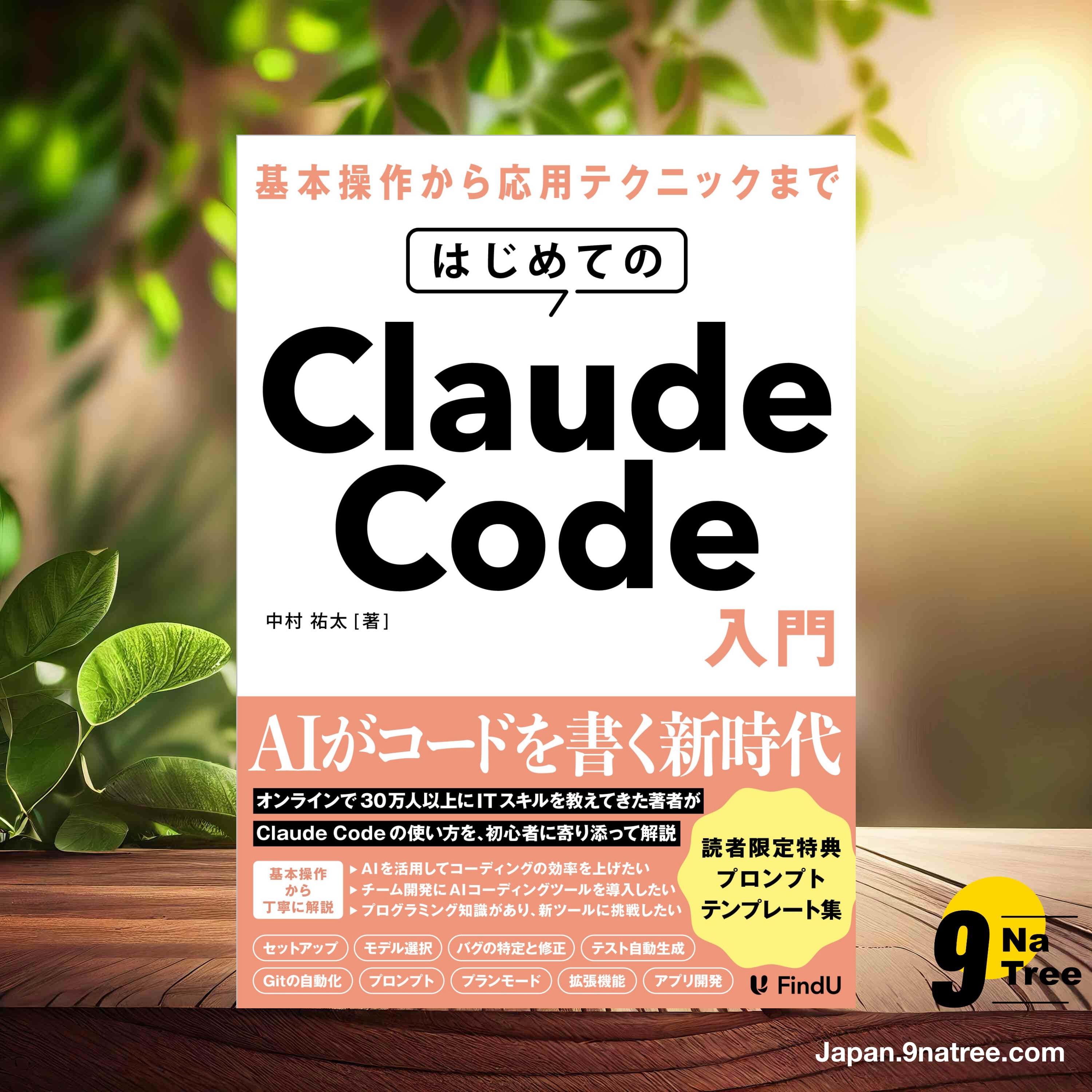 [レビュー] はじめてのClaude Code入門 (中村 祐太) 要約した. episode artwork